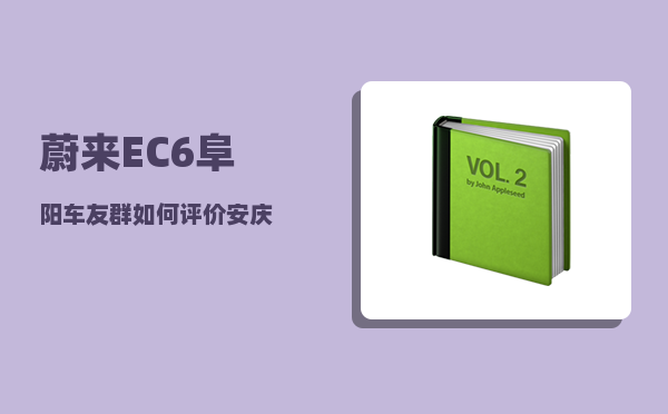 蔚来EC6阜阳车友群_如何评价安庆-图1