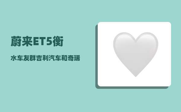 蔚来ET5衡水车友群_吉利汽车和奇瑞汽车-图1