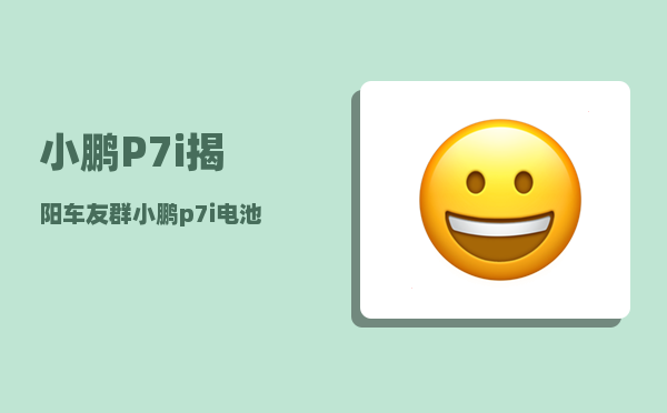 小鹏P7i揭阳车友群_小鹏p7i电池安全吗-图1