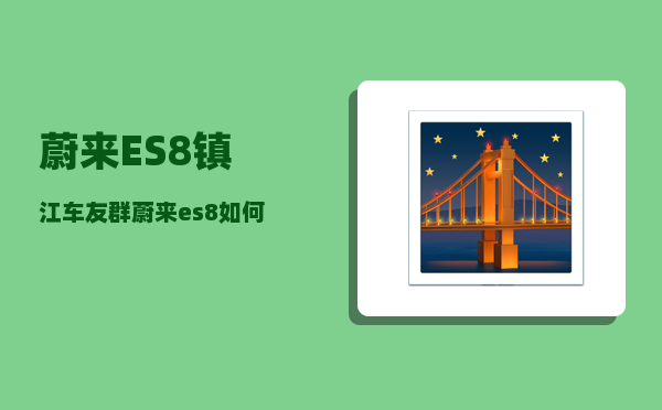 蔚来ES8镇江车友群_蔚来es8如何选-图1