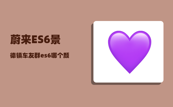 蔚来ES6景德镇车友群_es6哪个颜色好看-图1