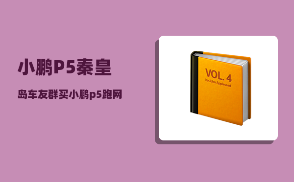 小鹏P5秦皇岛车友群_买小鹏p5跑网约车划算吗-图1