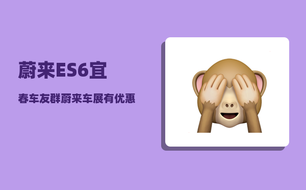 蔚来ES6宜春车友群_蔚来车展有优惠吗-图1