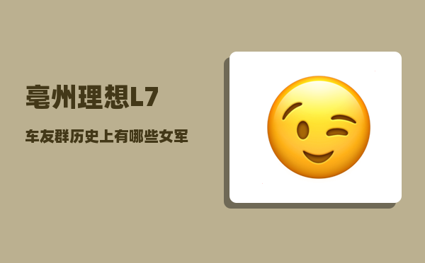 亳州理想L7车友群_历史上有哪些女军事家-图1
