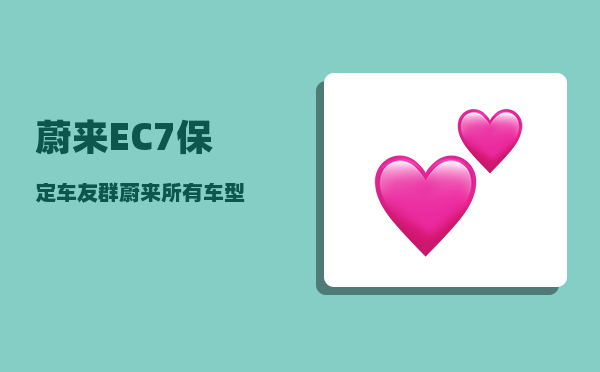 蔚来EC7保定车友群_蔚来所有车型-图1