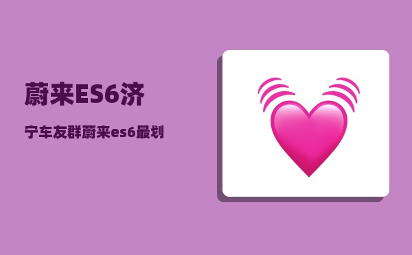 蔚来ES6济宁车友群_蔚来es6最划算的金融方案-图1