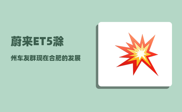 蔚来ET5滁州车友群_现在合肥的发展怎么样-图1