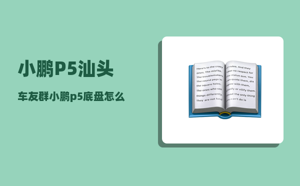 小鹏P5汕头车友群_小鹏p5底盘怎么样-图1