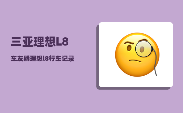 三亚理想L8车友群_理想l8行车记录仪能不能听到车内对话-图1