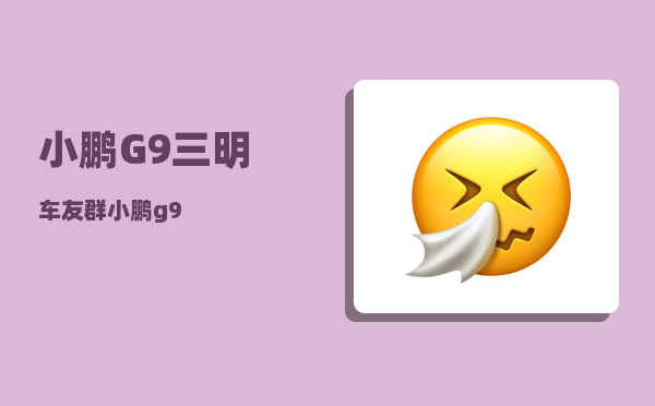 小鹏G9三明车友群_小鹏g9-图1