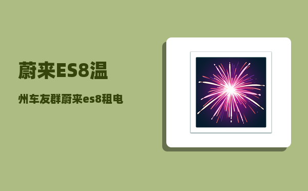 蔚来ES8温州车友群_蔚来es8租电池还是买电池划算-图1