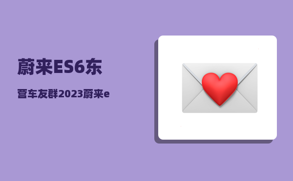 蔚来ES6东营车友群_2023蔚来es6选配建议-图1