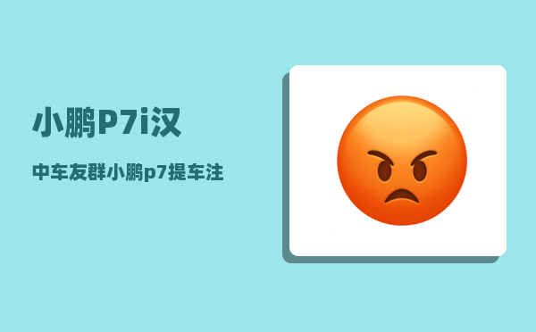 小鹏P7i汉中车友群_小鹏p7电动汽车前身是哪个车企-图1