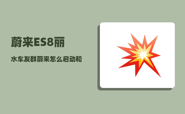 蔚来ES8丽水车友群_蔚来怎么启动和熄火-图1