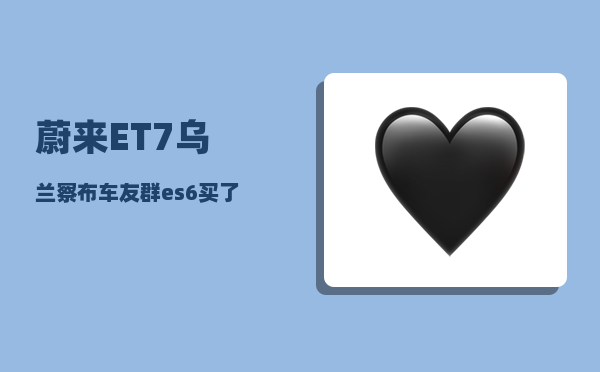 蔚来ET7乌兰察布车友群_es6买了et7还需要更换充电桩吗-图1
