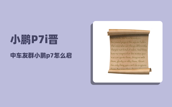 小鹏P7i晋中车友群_小鹏p7怎么启动电源-图1