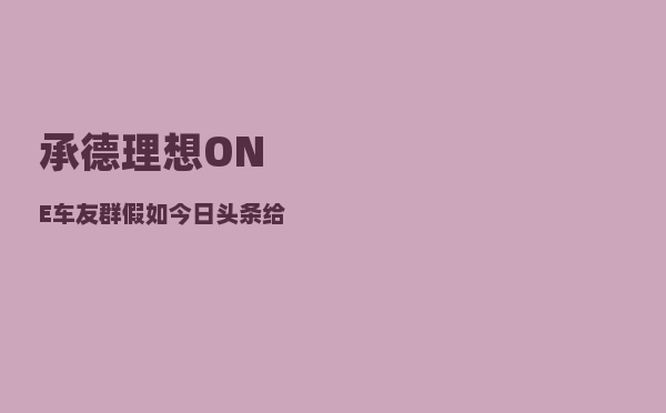 承德理想ONE车友群_假如今日头条给你5000元-图1