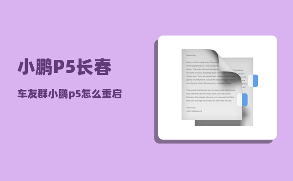 小鹏P5长春车友群_小鹏p5怎么重启中控屏-图1