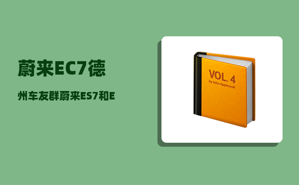 蔚来EC7德州车友群_蔚来ES7和EC7怎么选-图1