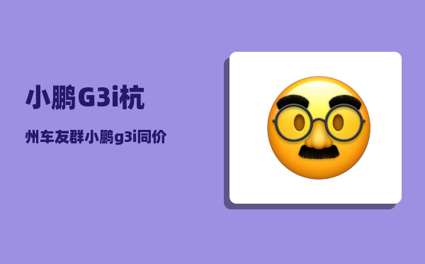 小鹏G3i杭州车友群_小鹏g3i同价位车型比较-图1