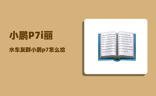 小鹏P7i丽水车友群_小鹏p7怎么给手机充电-图1