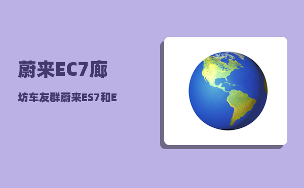 蔚来EC7廊坊车友群_蔚来ES7和EC7怎么选-图1