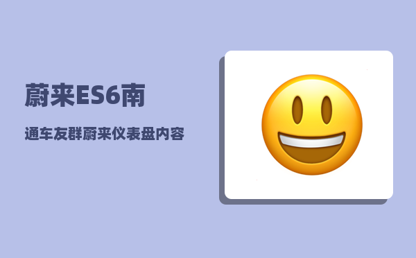 蔚来ES6南通车友群_蔚来仪表盘内容怎么切换-图1