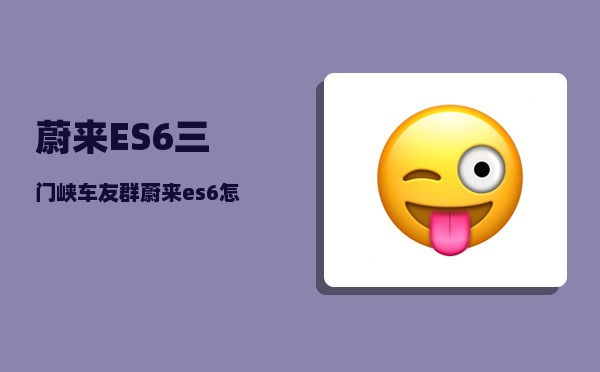 蔚来ES6三门峡车友群_蔚来es6怎样定位车-图1