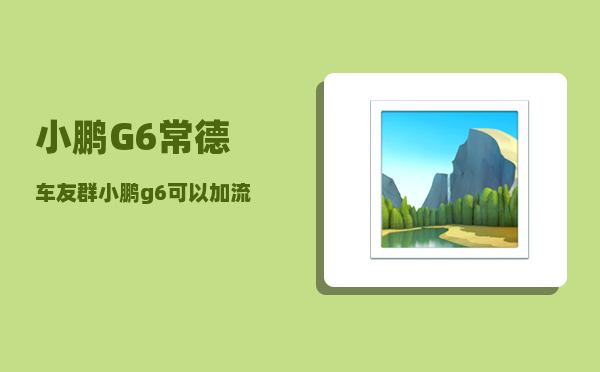 小鹏G6常德车友群_小鹏g6可以加流媒体后视镜吗-图1