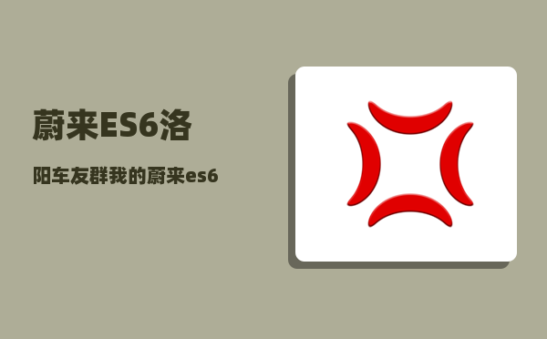 蔚来ES6洛阳车友群_我的蔚来es6为什么没有车辆授权-图1