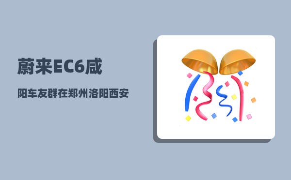 蔚来EC6咸阳车友群_在郑州洛阳西安开封之间打造文化经济长廊的可行性大吗-图1