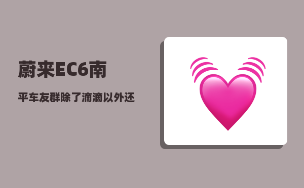 蔚来EC6南平车友群_除了滴滴以外还有哪些比较好的平台推荐-图1