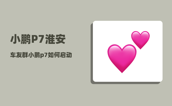 小鹏P7淮安车友群_小鹏p7如何启动-图1