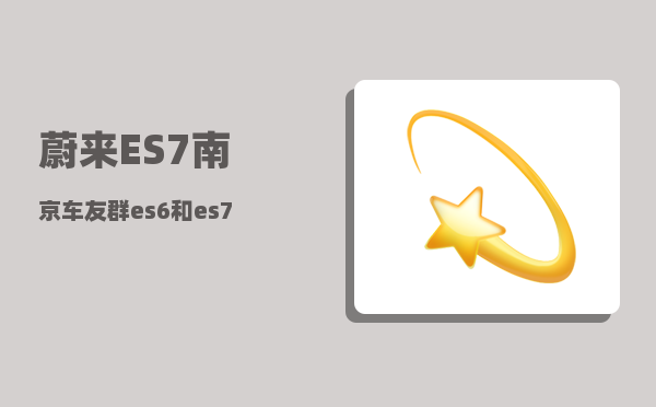 蔚来ES7南京车友群_es6和es7怎么选-图1