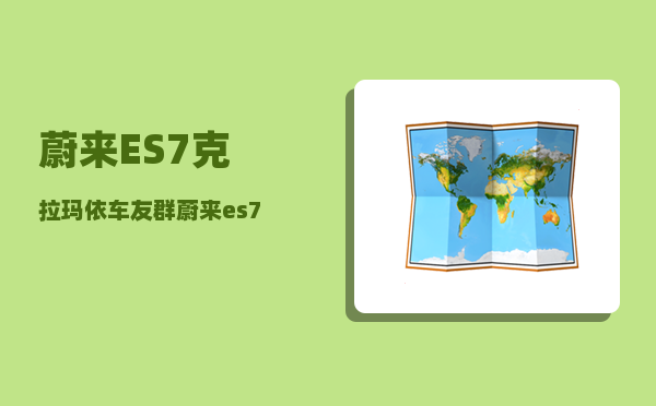 蔚来ES7克拉玛依车友群_蔚来es7交付送什么-图1