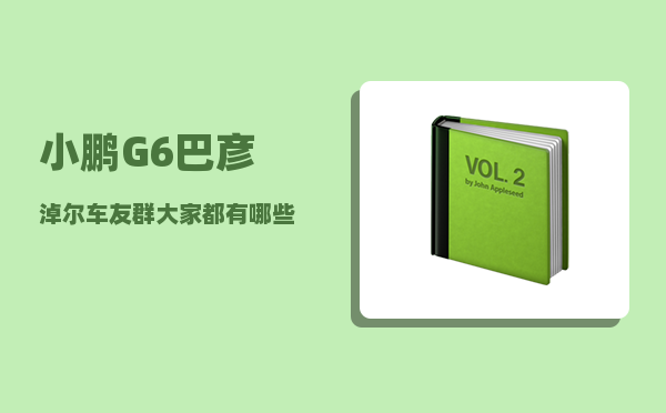 小鹏G6巴彦淖尔车友群_大家都有哪些自己喜欢的书单-图1