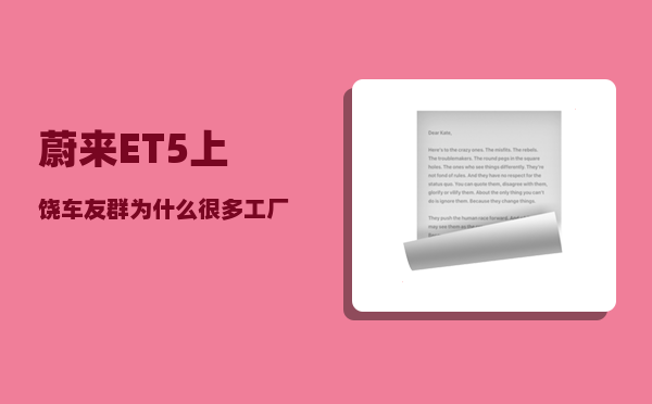 蔚来ET5上饶车友群_为什么很多工厂搬去江西-图1
