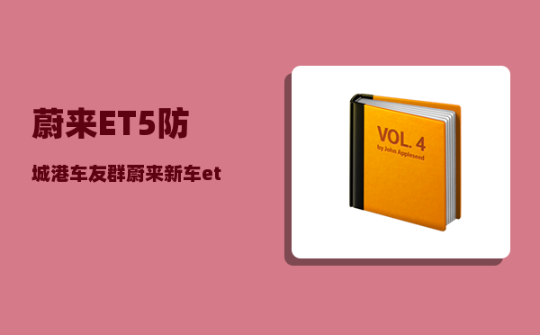 蔚来ET5防城港车友群_蔚来新车et5和modely怎么选-图1