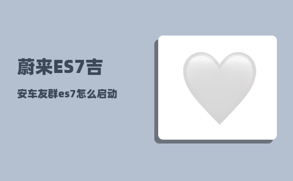 蔚来ES7吉安车友群_es7怎么启动-图1