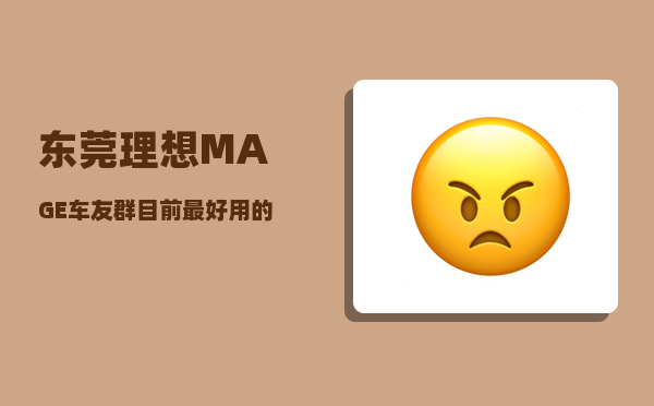 东莞理想MAGE车友群_目前较优用的网盘是什么-图1