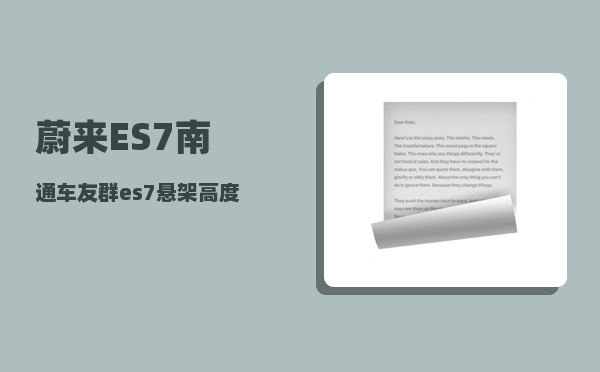 蔚来ES7南通车友群_es7悬架高度-图1