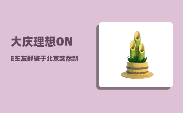 大庆理想ONE车友群_鉴于北京突然新增肺炎患者-图1