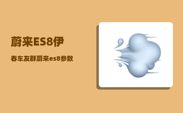 蔚来ES8伊春车友群_蔚来es8参数-图1