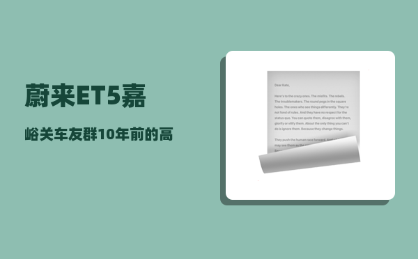 蔚来ET5嘉峪关车友群_10年前的高考状元-图1