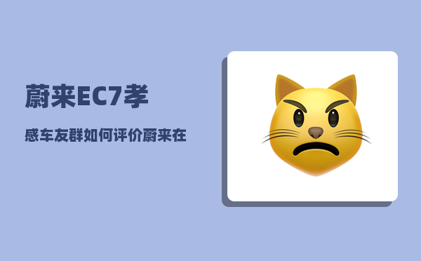 蔚来EC7孝感车友群_如何评价蔚来在NIODAY发布的纯电动轿跑SUV-图1