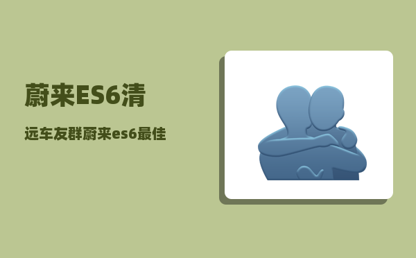 蔚来ES6清远车友群_蔚来es6开门方式-图1