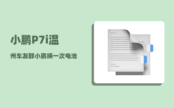 小鹏P7i温州车友群_小鹏换一次电池多少钱-图1