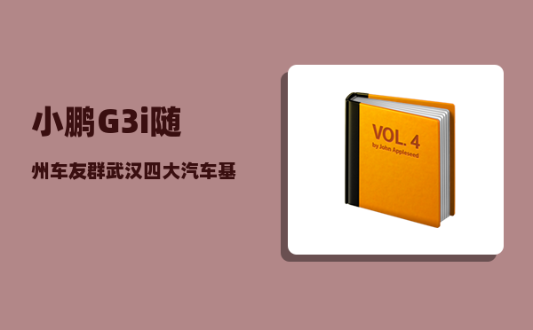 小鹏G3i随州车友群_武汉四大汽车基地-图1