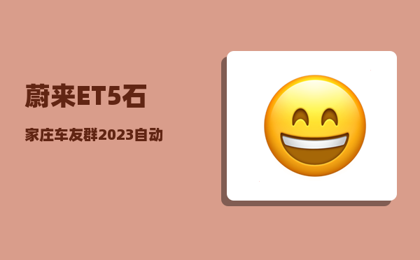 蔚来ET5石家庄车友群_2023自动驾驶的车有哪些-图1