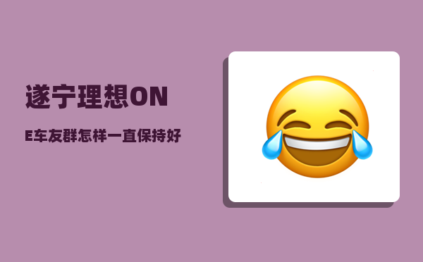 遂宁理想ONE车友群_怎样一直保持好心情-图1